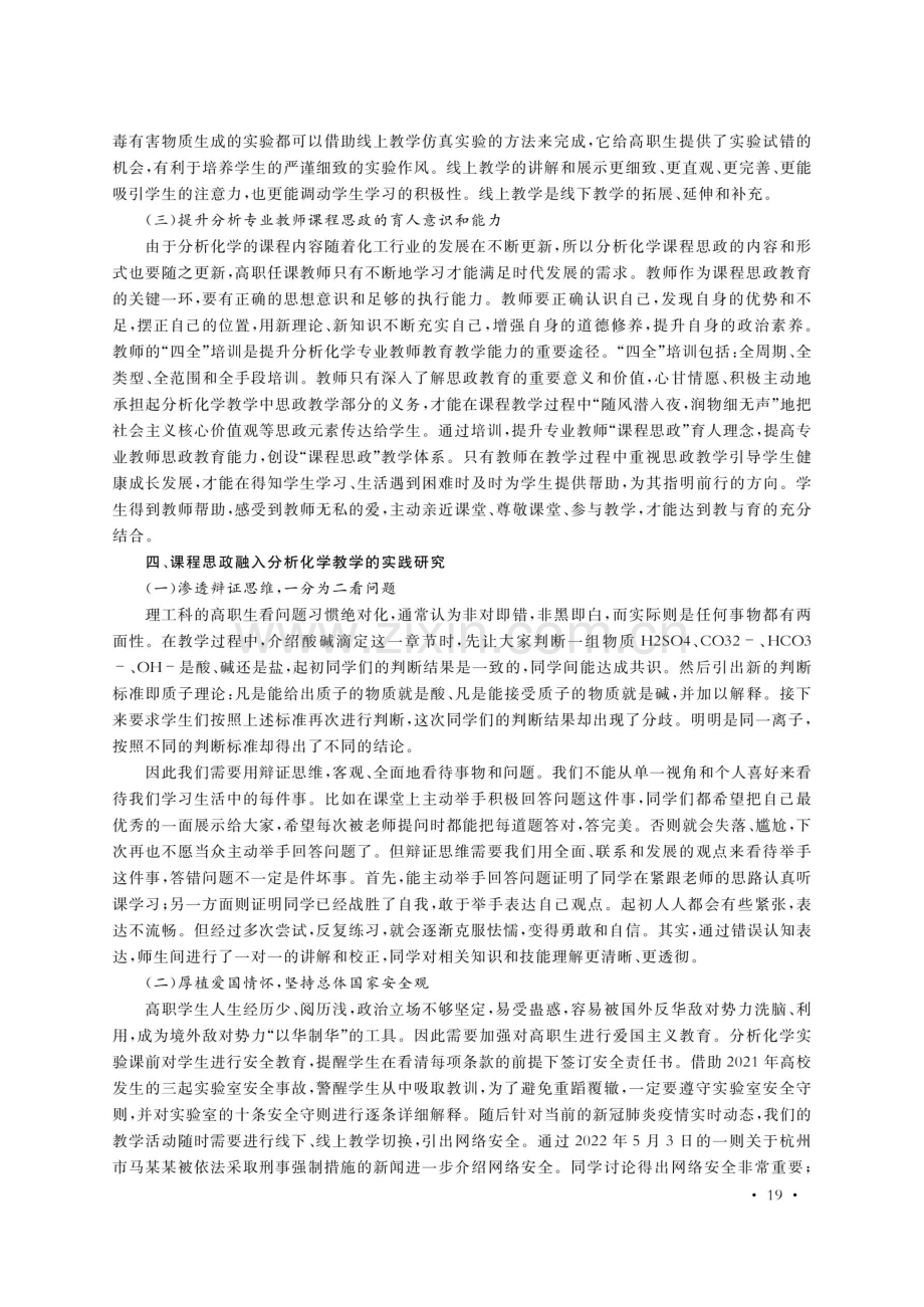 课程思政融入高职分析化学课程的研究与实践.pdf_第3页