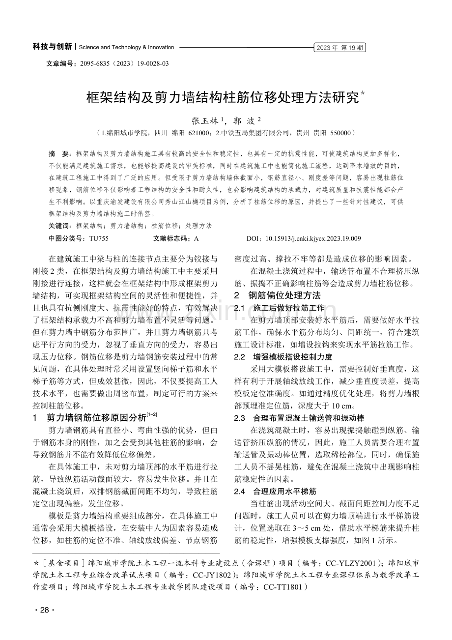 框架结构及剪力墙结构柱筋位移处理方法研究.pdf_第1页