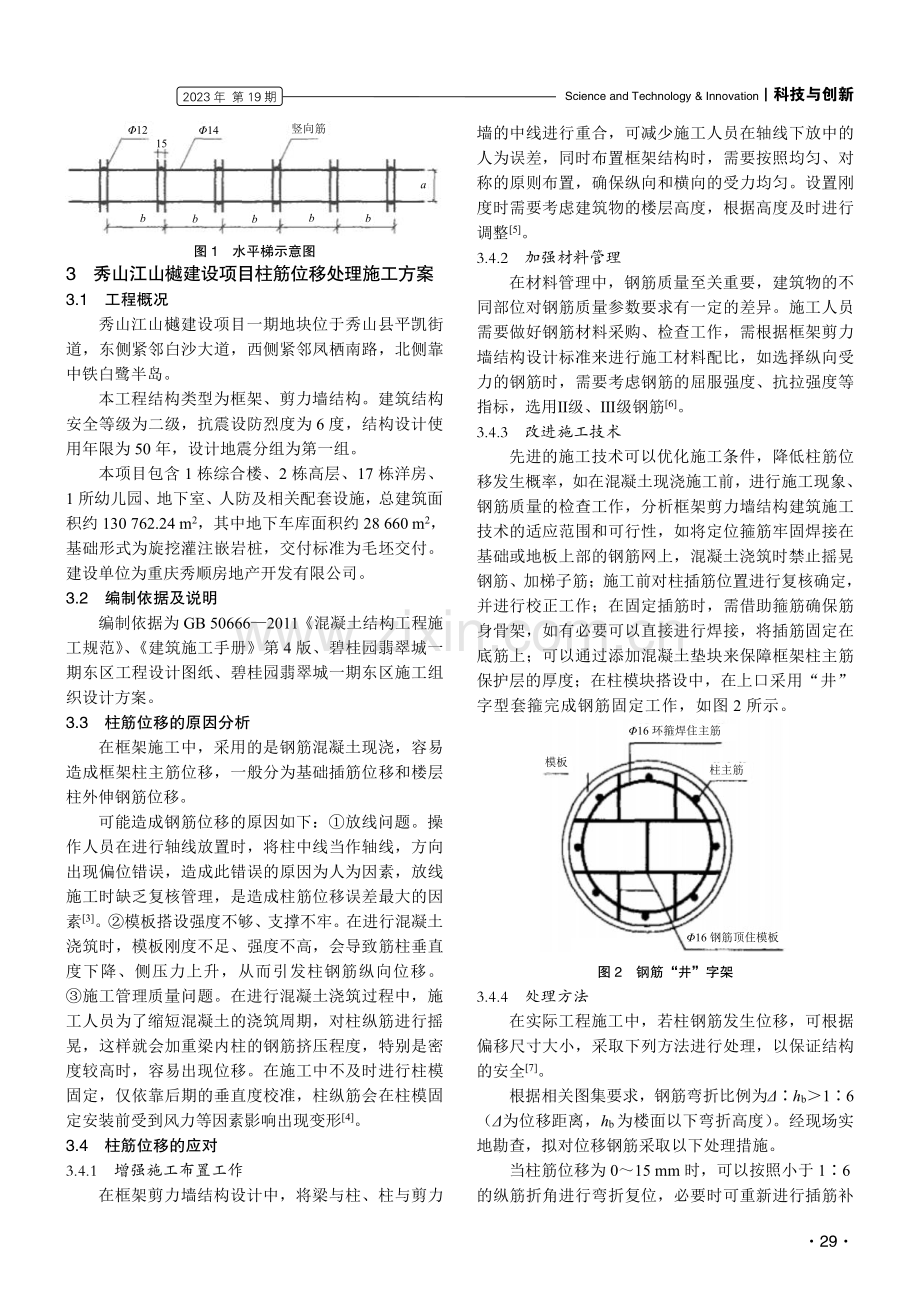 框架结构及剪力墙结构柱筋位移处理方法研究.pdf_第2页