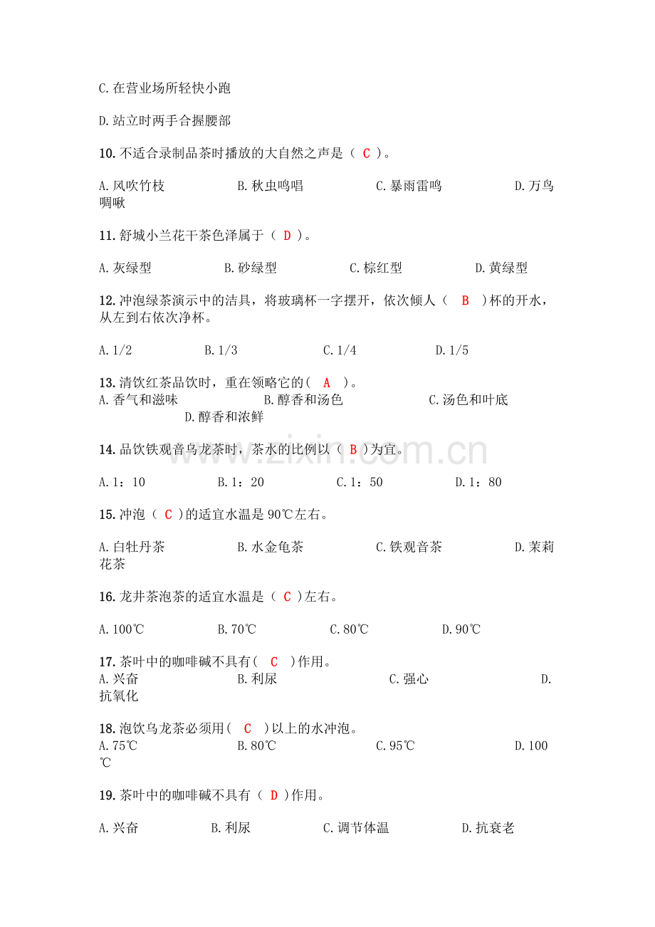 初级茶艺师理论知识300题(夺冠).docx_第2页