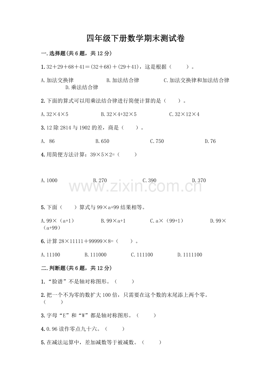 四年级下册数学期末测试卷及完整答案(历年真题).docx_第1页