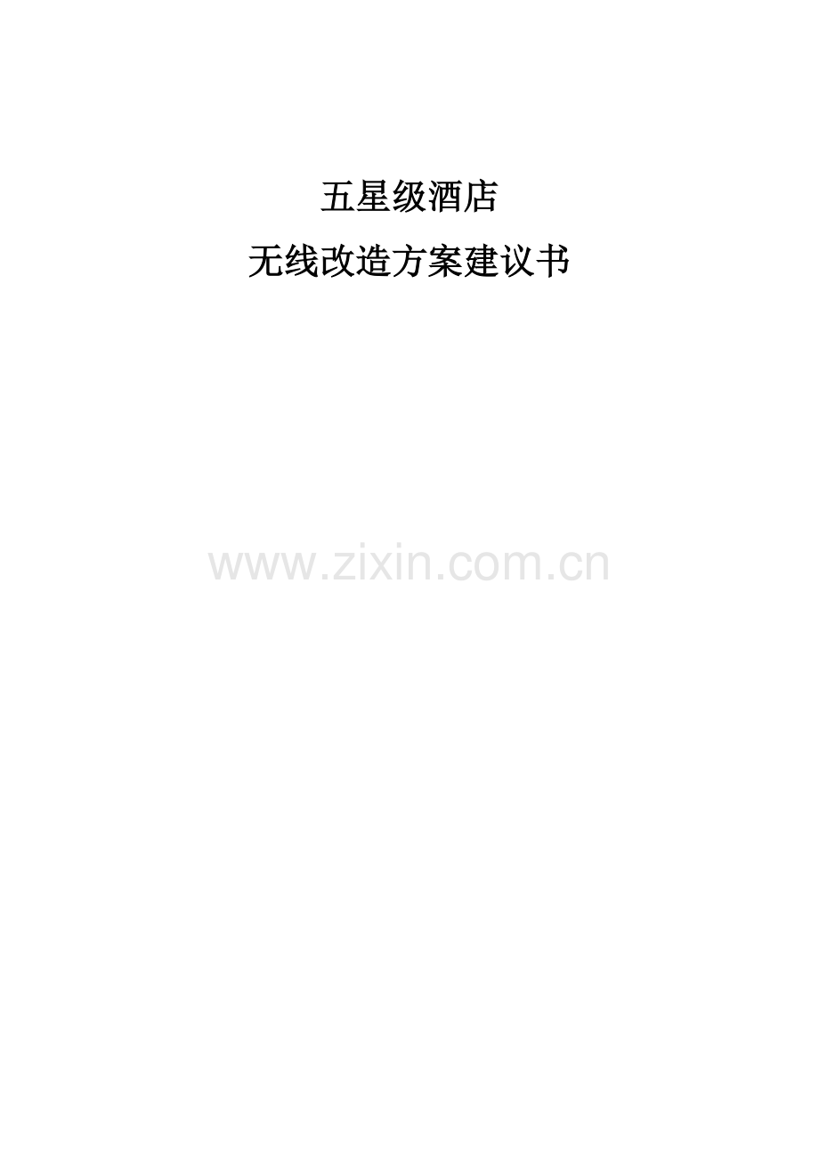 五星级酒店无线改造方案建议书.doc_第1页