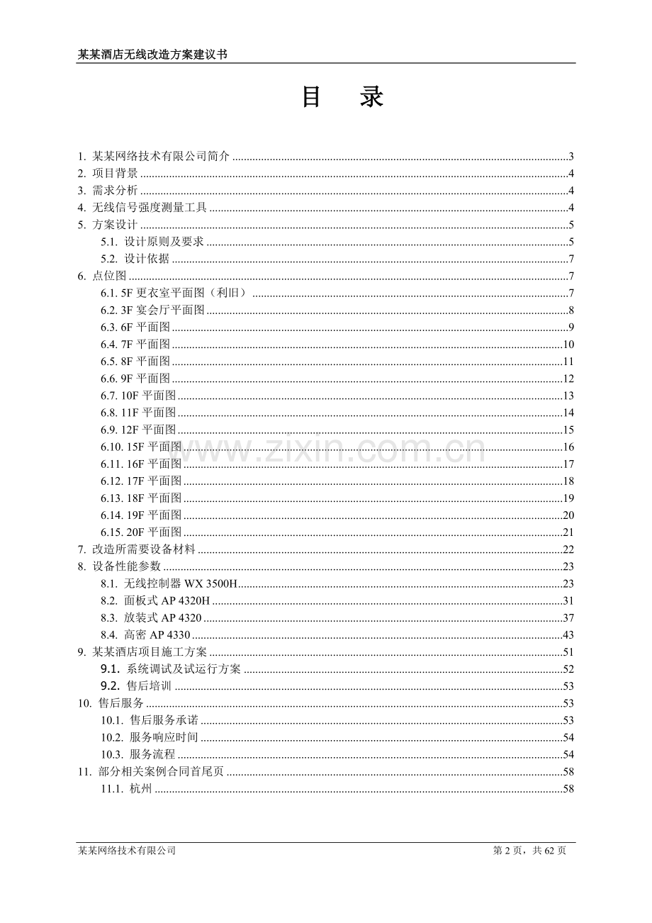 五星级酒店无线改造方案建议书.doc_第2页