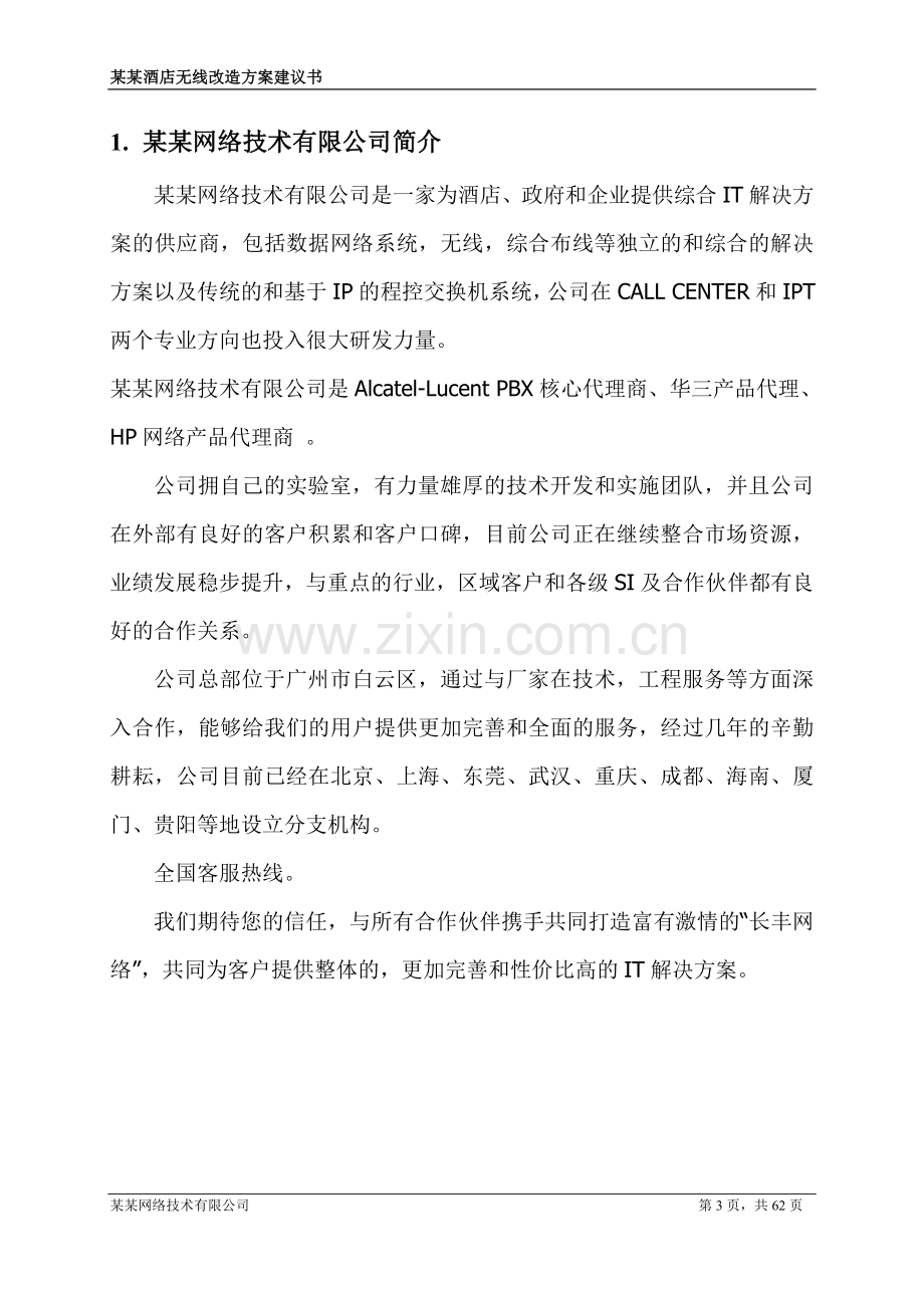 五星级酒店无线改造方案建议书.doc_第3页