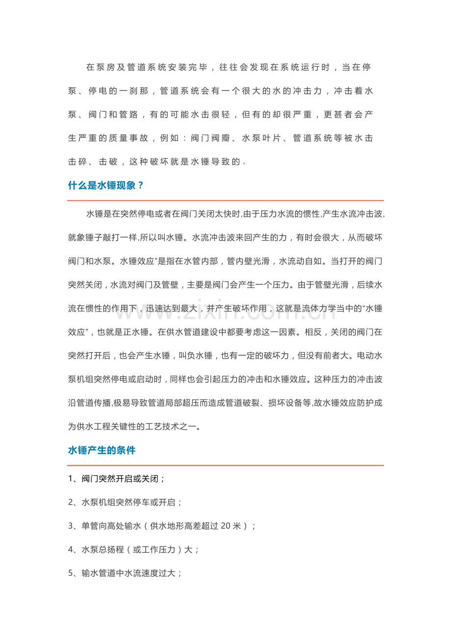 技能培训资料：水锤的基础知识.docx_第1页