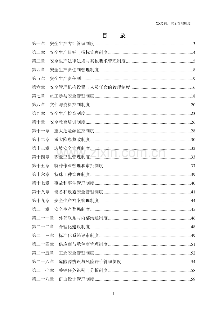 砖厂页岩矿安全管理制度.doc_第3页