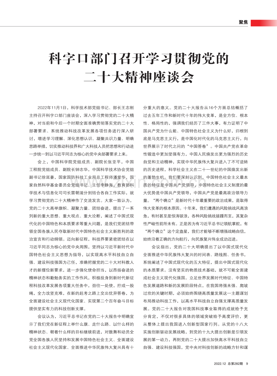 科字口部门召开学习贯彻党的二十大精神座谈会.pdf_第1页