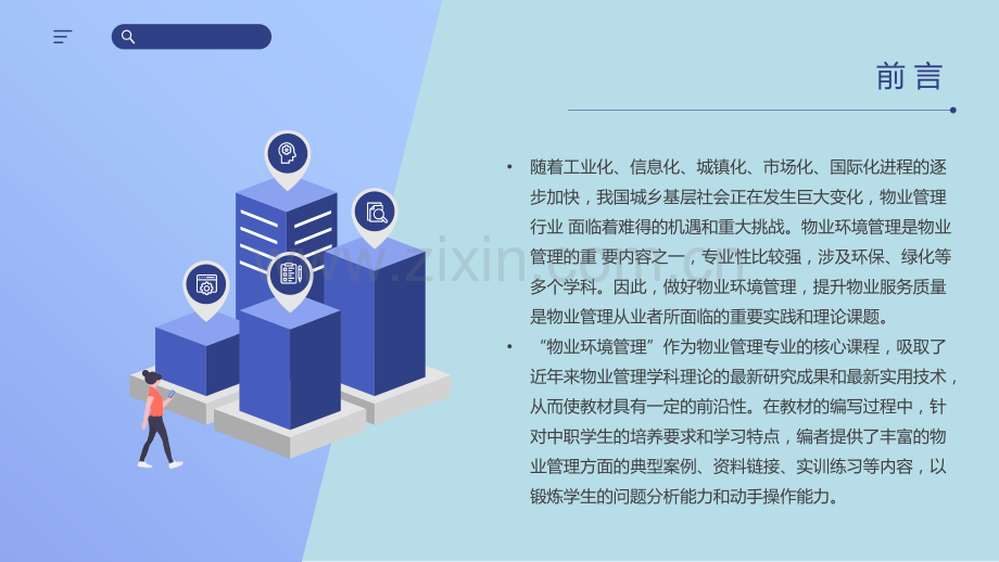 物业环境管理-教学课件-整套教程电子讲义.pptx_第3页