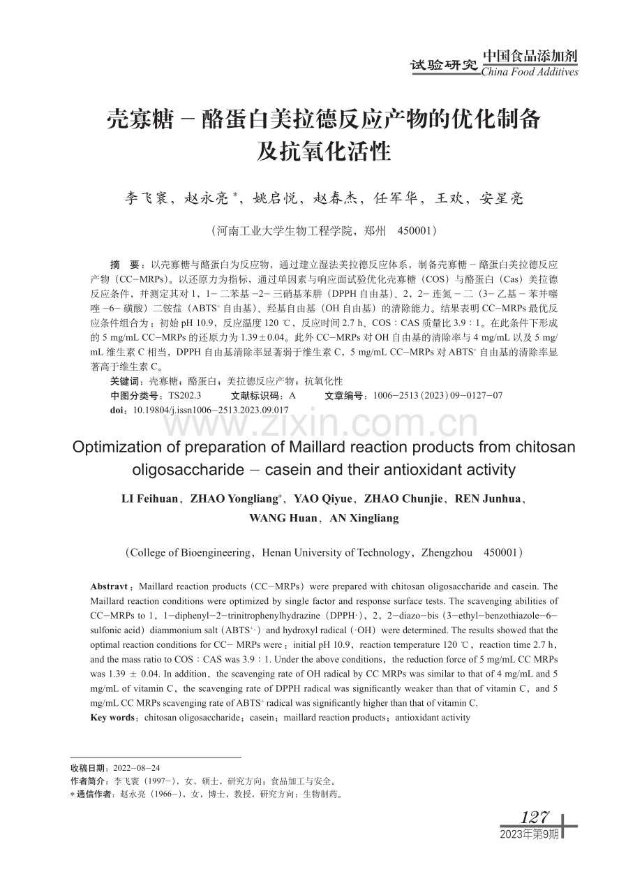 壳寡糖-酪蛋白美拉德反应产物的优化制备及抗氧化活性.pdf_第1页