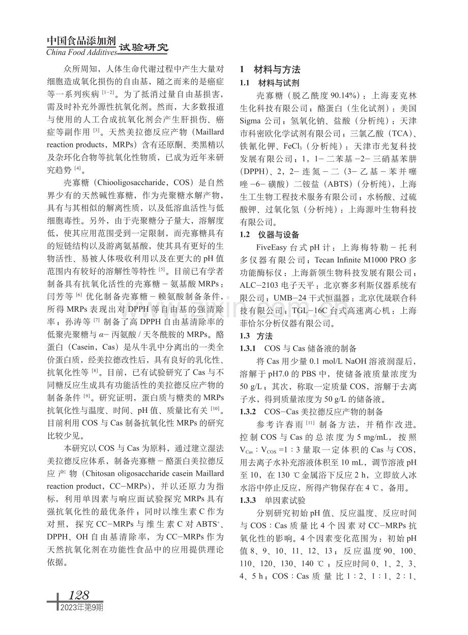 壳寡糖-酪蛋白美拉德反应产物的优化制备及抗氧化活性.pdf_第2页