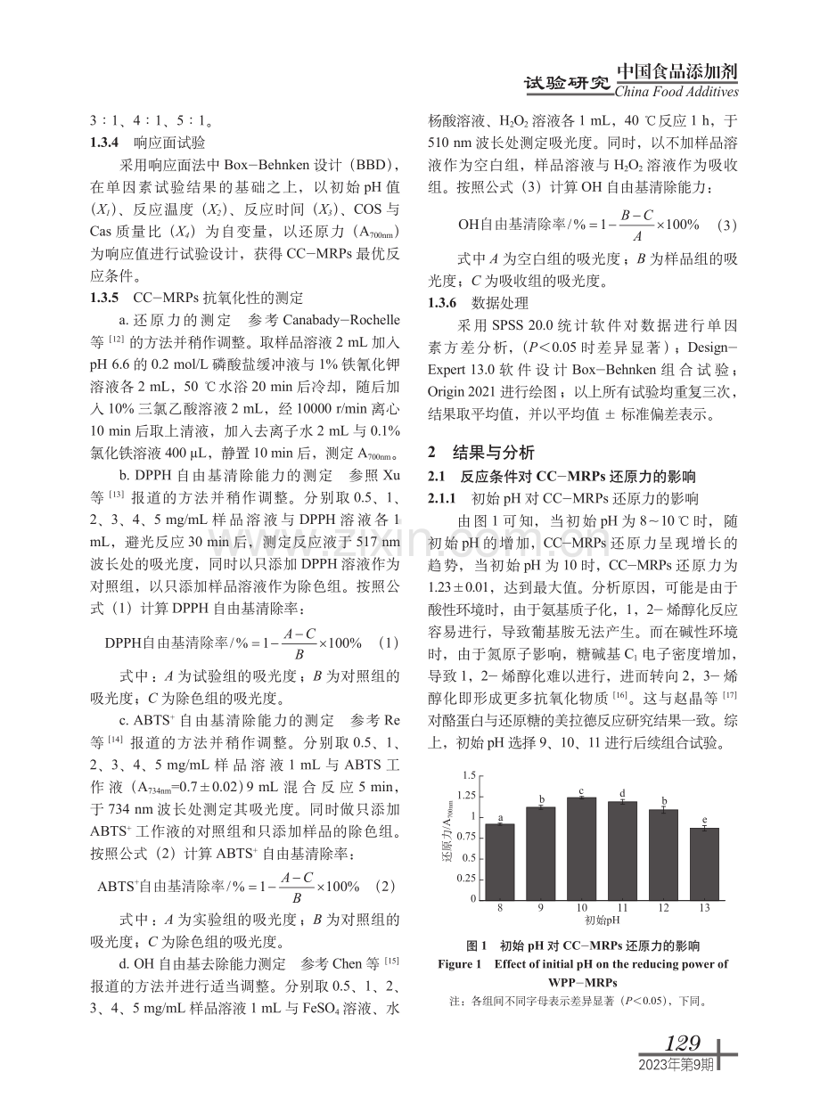 壳寡糖-酪蛋白美拉德反应产物的优化制备及抗氧化活性.pdf_第3页