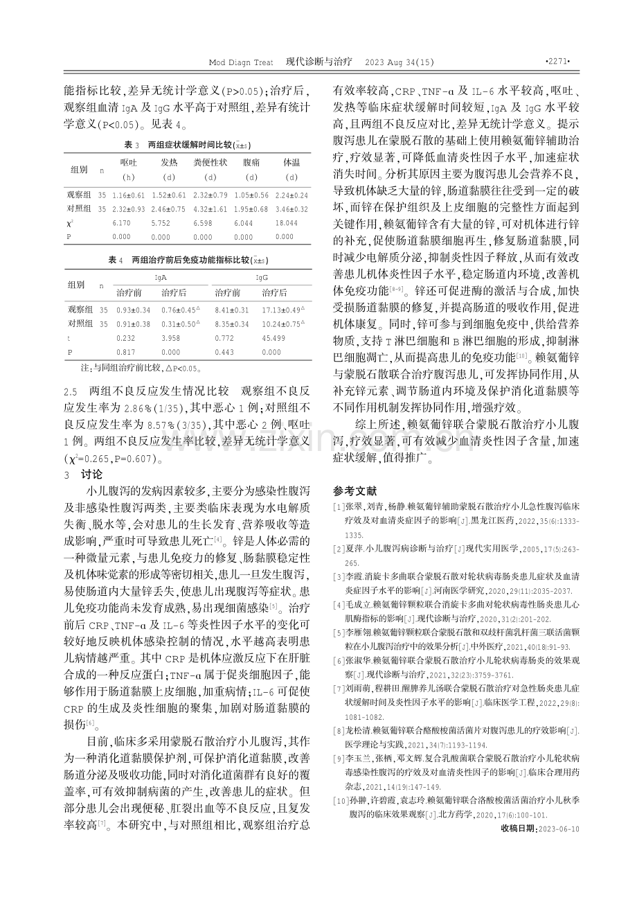 赖氨葡锌联合蒙脱石散治疗小儿腹泻的临床效果观察 (1).pdf_第3页