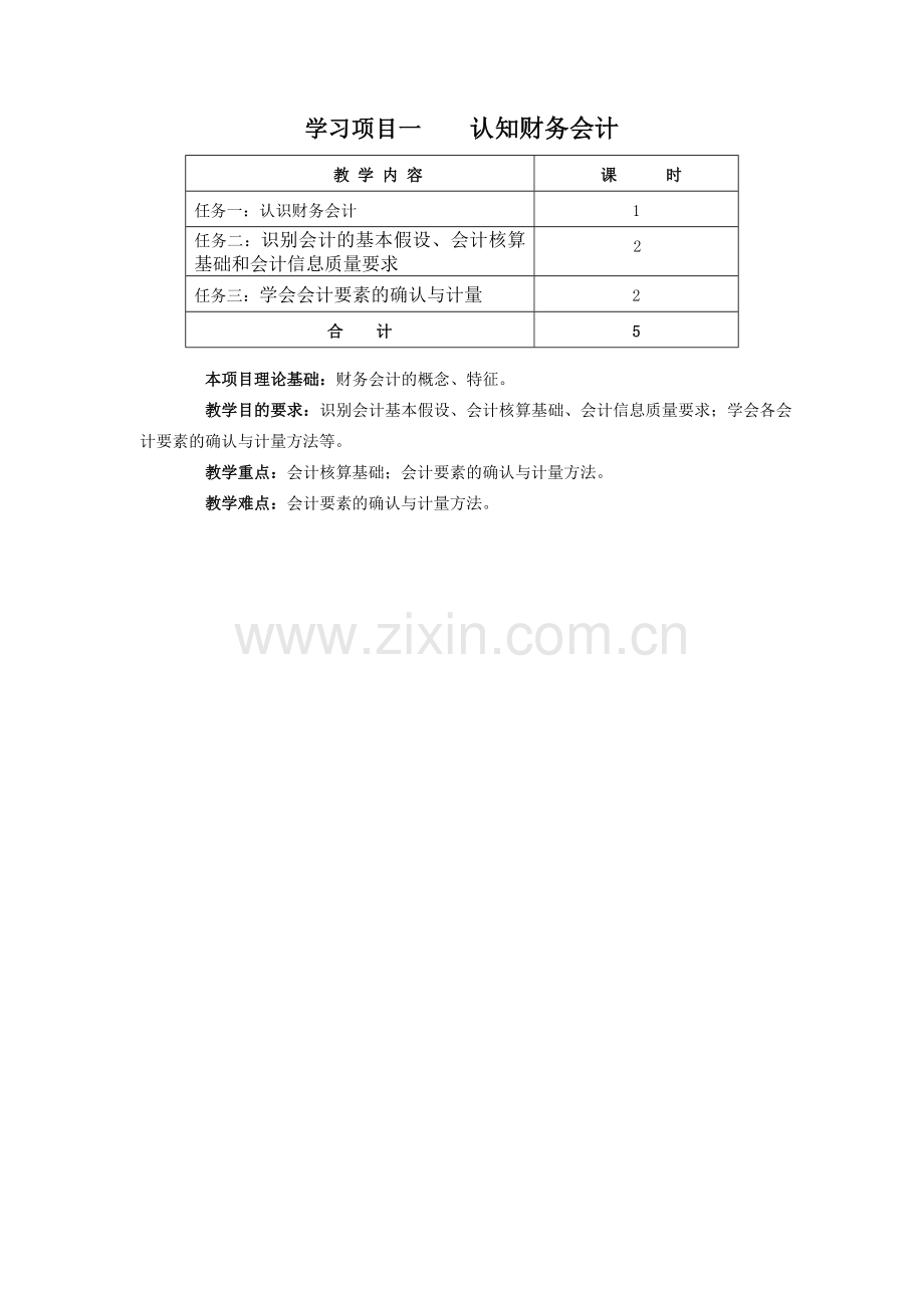 财务会计1-15章教案全书教案电子讲义.doc_第1页