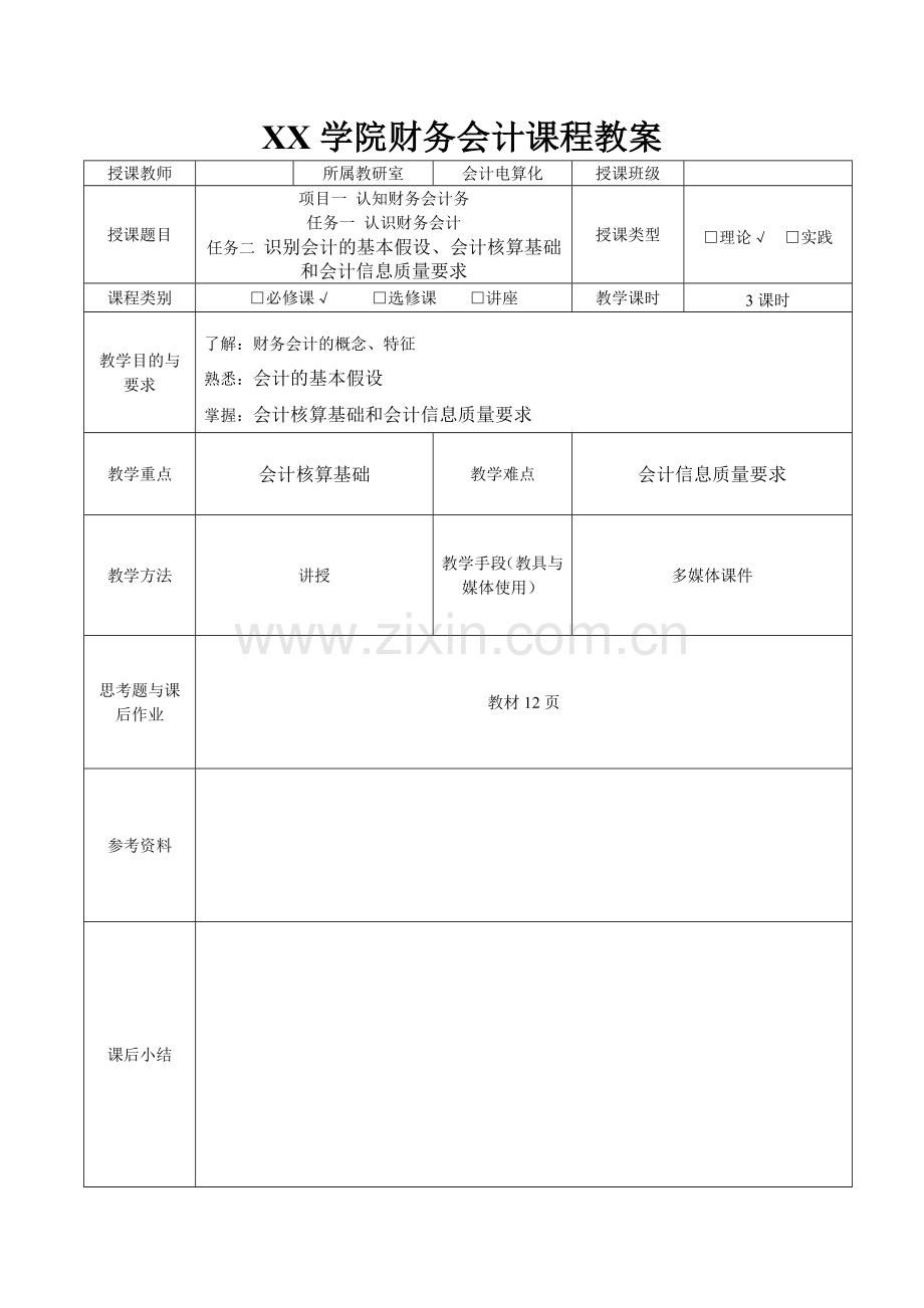 财务会计1-15章教案全书教案电子讲义.doc_第2页