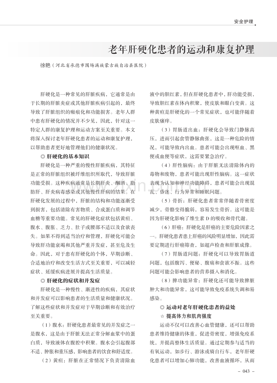 老年肝硬化患者的运动和康复护理.pdf_第1页