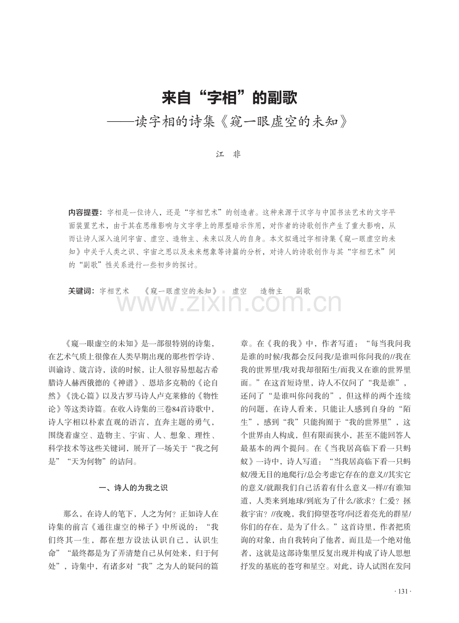 来自“字相”的副歌——读字相的诗集《窥一眼虚空的未知》.pdf_第1页