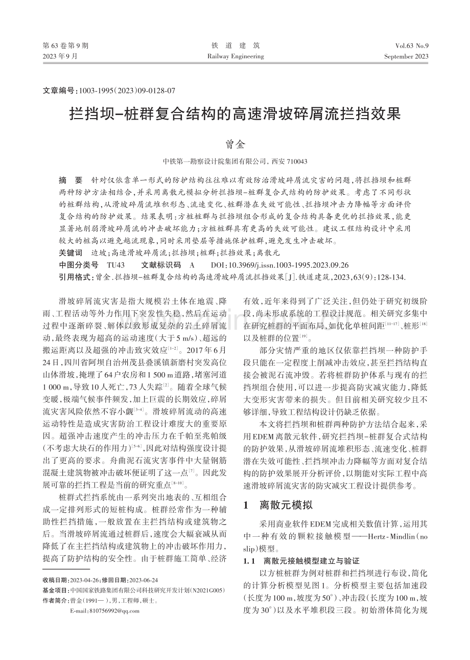 拦挡坝-桩群复合结构的高速滑坡碎屑流拦挡效果.pdf_第1页