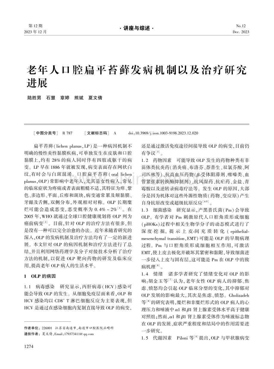 老年人口腔扁平苔藓发病机制以及治疗研究进展.pdf_第1页