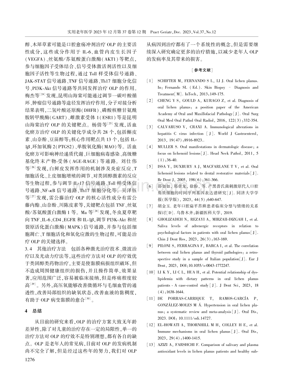 老年人口腔扁平苔藓发病机制以及治疗研究进展.pdf_第3页