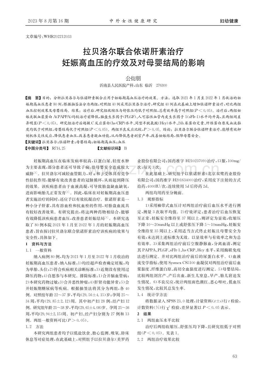 拉贝洛尔联合依诺肝素治疗妊娠高血压的疗效及对母婴结局的影响.pdf_第1页