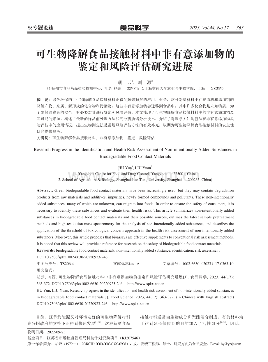 可生物降解食品接触材料中非有意添加物的鉴定和风险评估研究进展.pdf_第1页