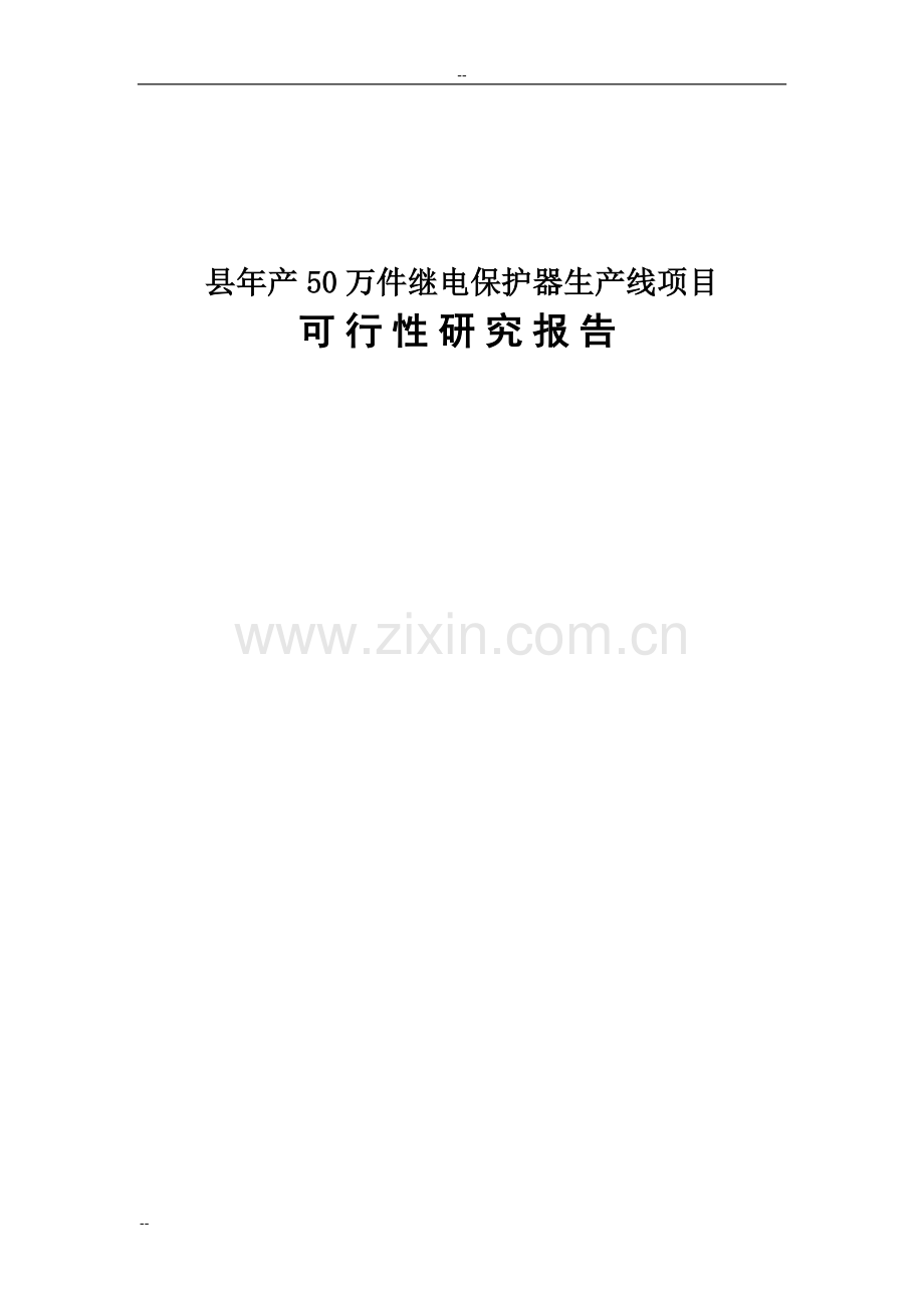 年产50万件继电保护器生产线项目可行性研究报告书.doc_第1页