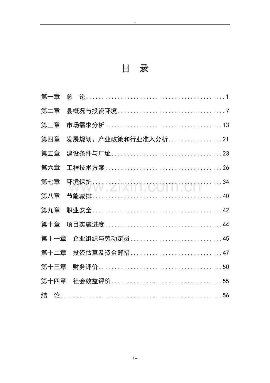 年产50万件继电保护器生产线项目可行性研究报告书.doc_第2页