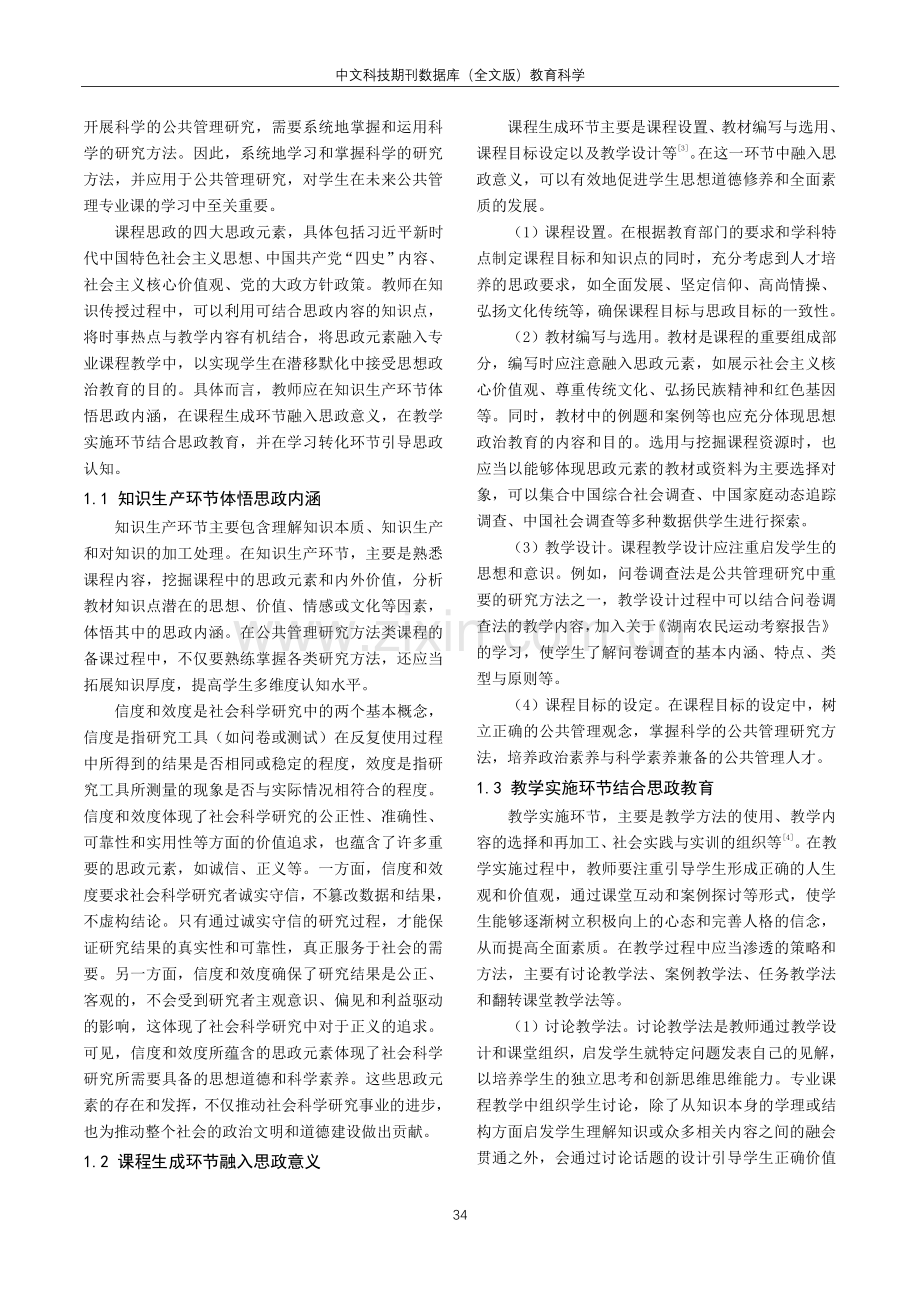 课程思政融入公共管理研究方法类课程教学的探索与实践.pdf_第2页