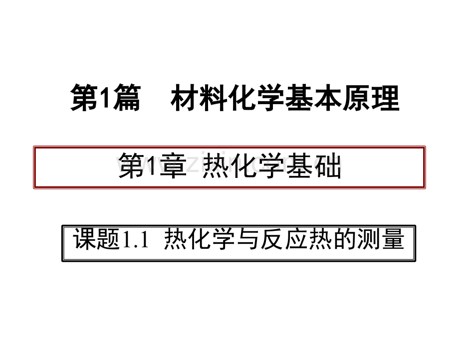 材料化学教学课件电子教案全书整套课件幻灯片.pptx_第1页