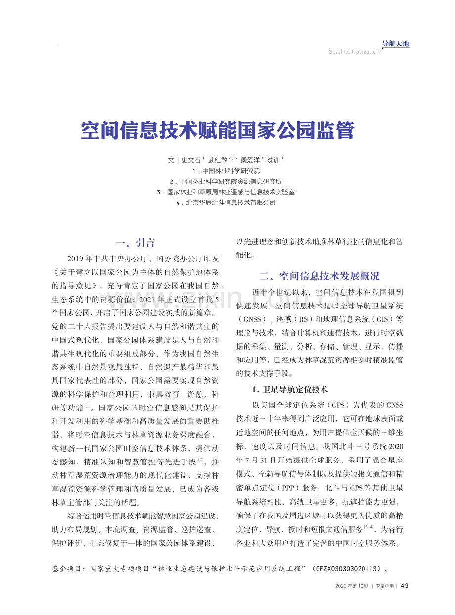 空间信息技术赋能国家公园监管.pdf_第1页