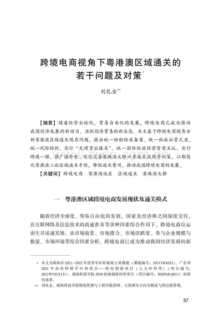 跨境电商视角下粤港澳区域通关的若干问题及对策.pdf_第1页