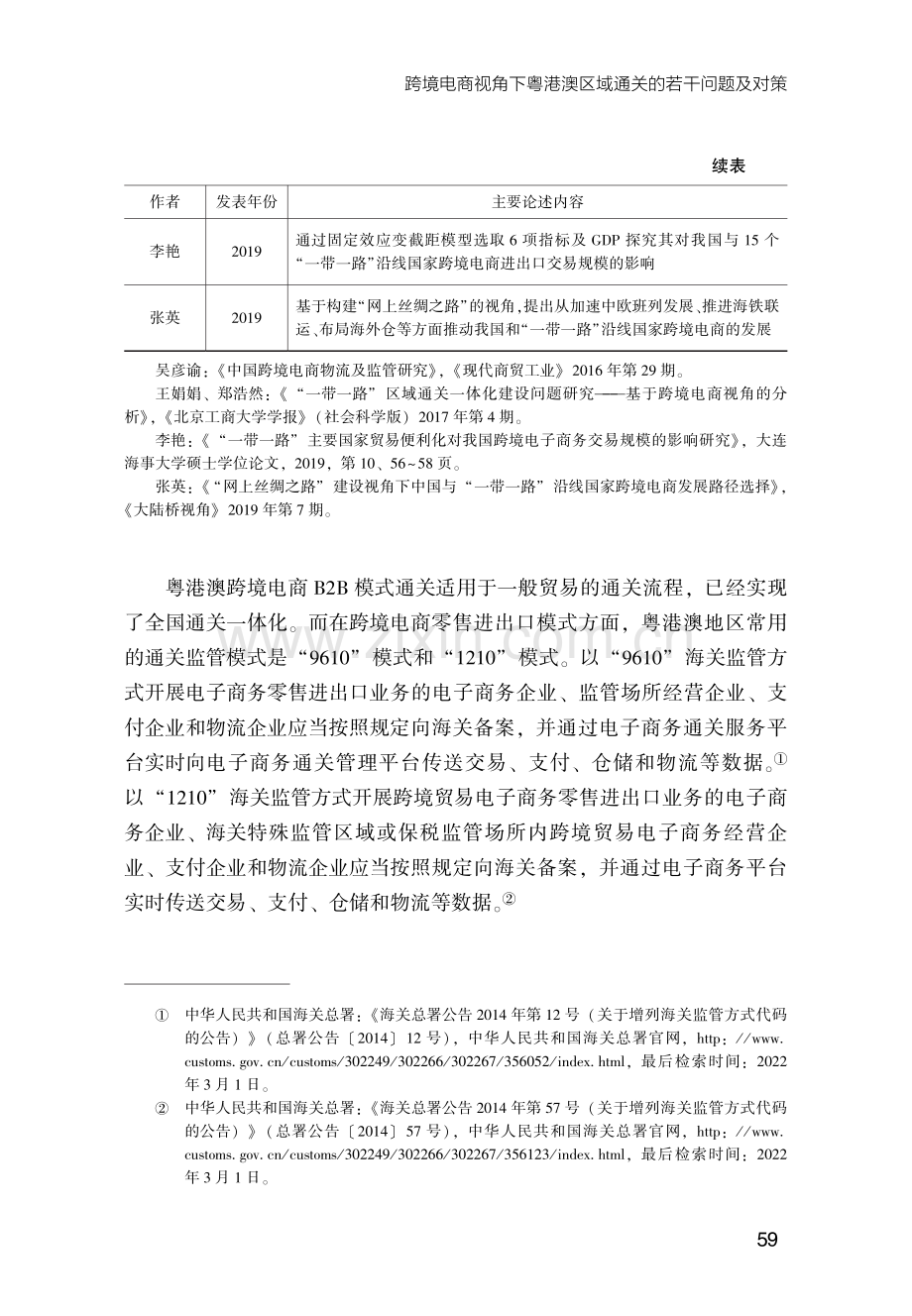 跨境电商视角下粤港澳区域通关的若干问题及对策.pdf_第3页