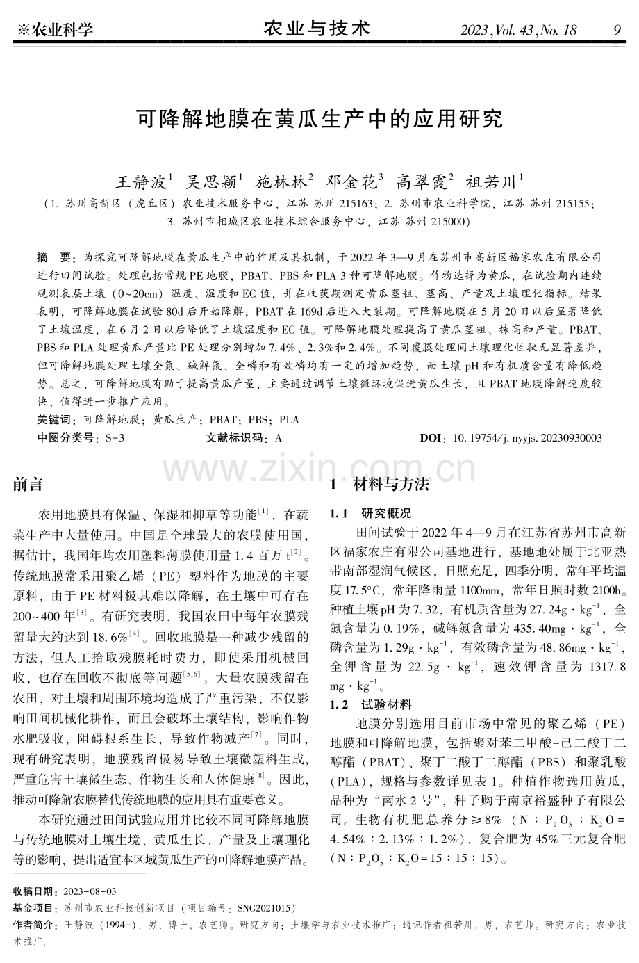 可降解地膜在黄瓜生产中的应用研究.pdf_第1页