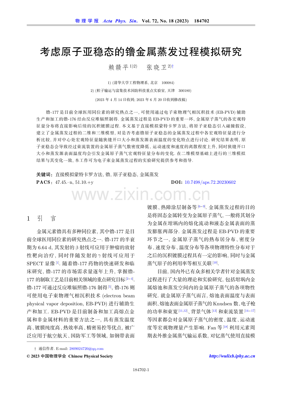 考虑原子亚稳态的镥金属蒸发过程模拟研究.pdf_第1页