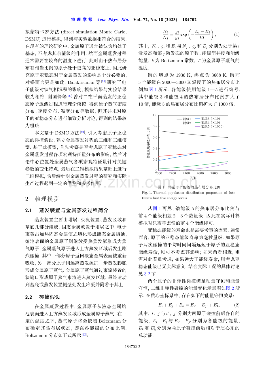 考虑原子亚稳态的镥金属蒸发过程模拟研究.pdf_第2页