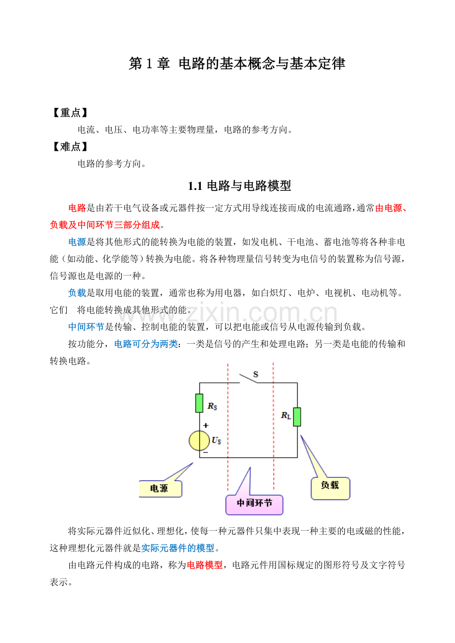 电工电子技术基础电子教案整本书教案1-13章全.doc_第1页