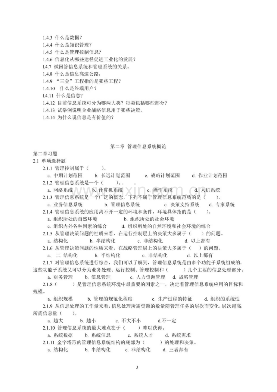 管理信息系统第三版 习题及课后答案.pdf_第3页