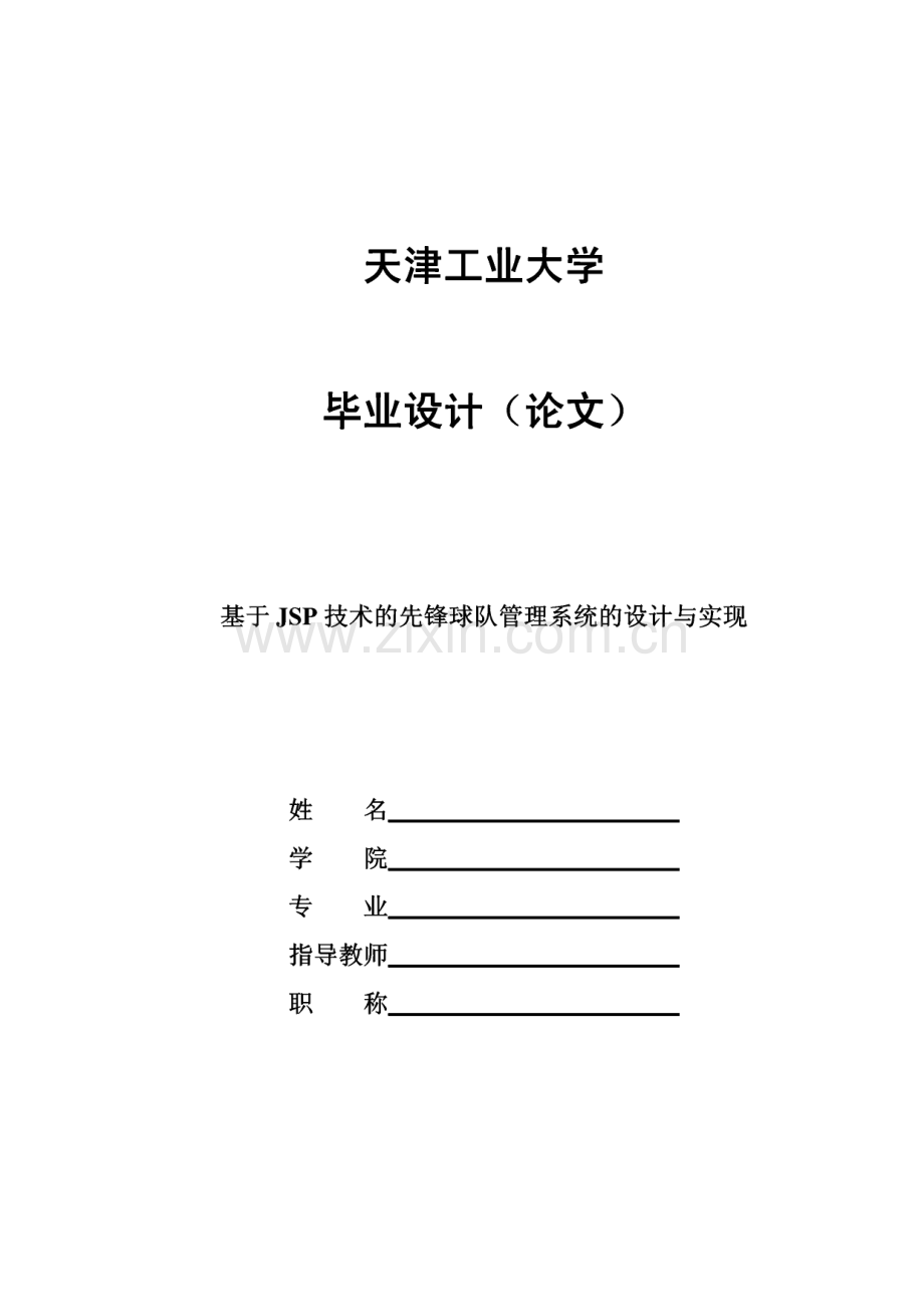 基于javaweb论文JSP技术的先锋球队管理系统的设计与实现.pdf_第1页