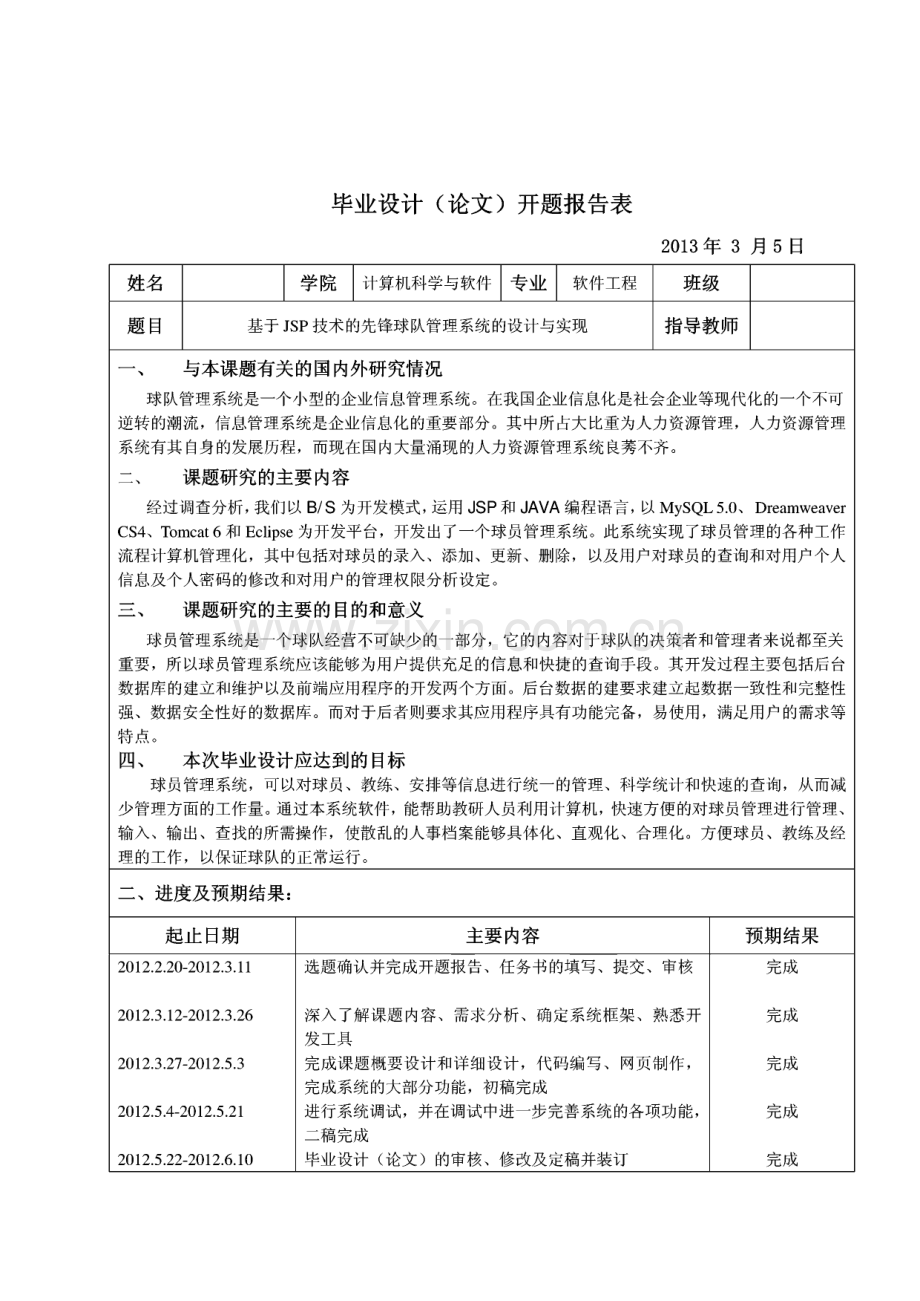 基于javaweb论文JSP技术的先锋球队管理系统的设计与实现.pdf_第3页