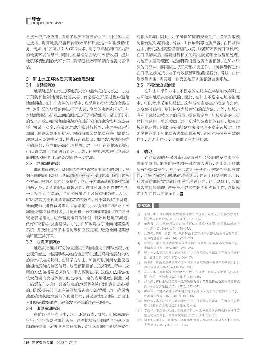 矿山水工环地质灾害危险性评估及治理对策探析.pdf_第3页