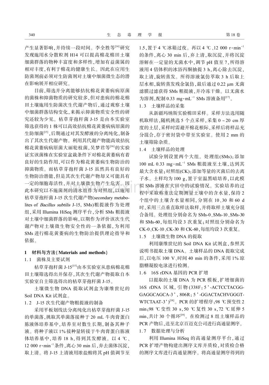 枯草芽孢杆菌J-15次生代谢产物对棉田土壤细菌群落的影响.pdf_第3页