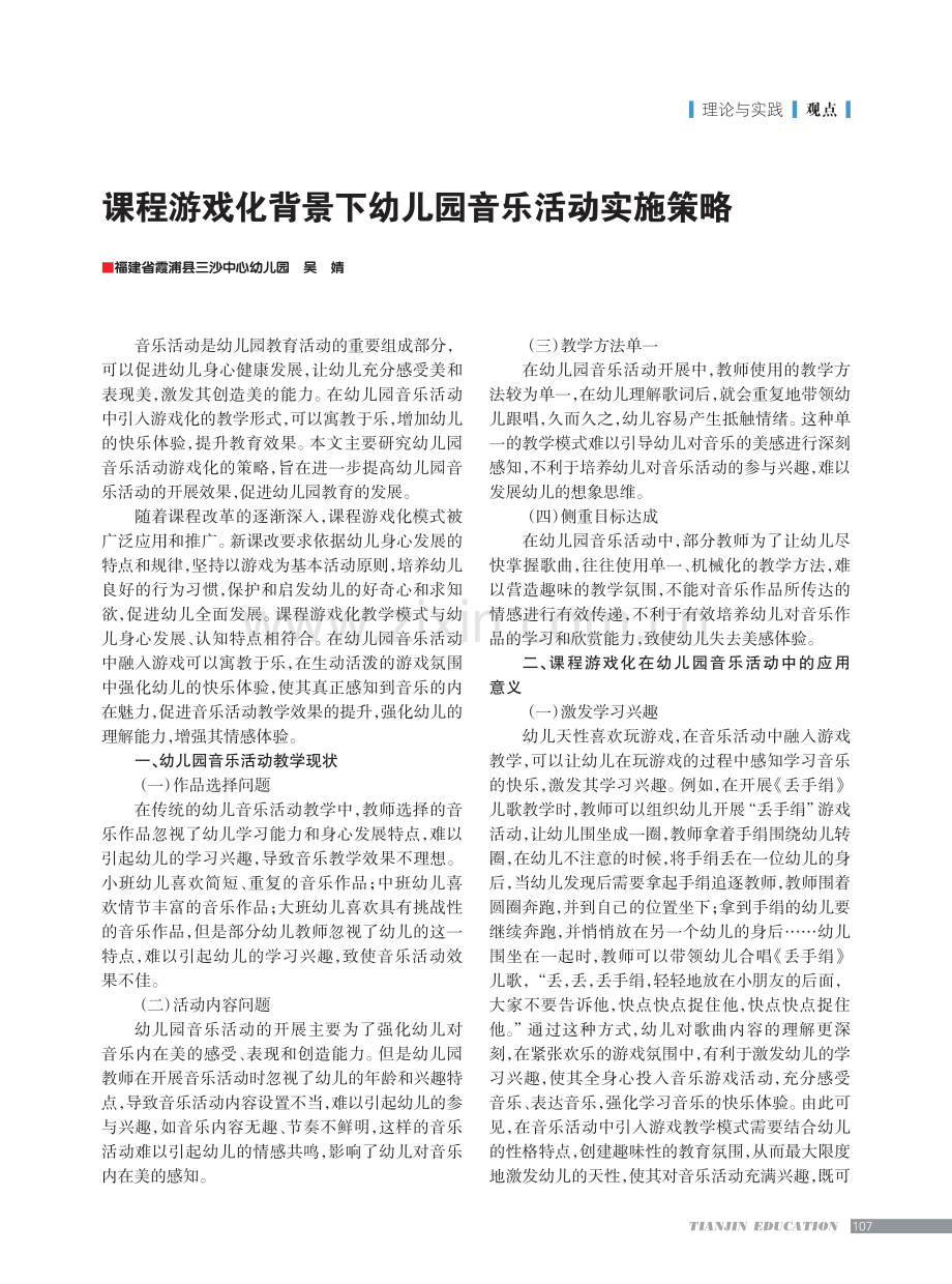 课程游戏化背景下幼儿园音乐活动实施策略.pdf_第1页