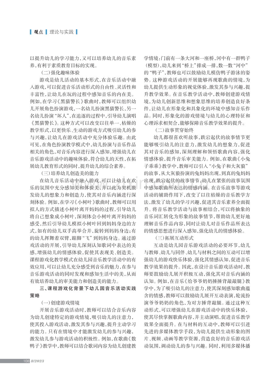 课程游戏化背景下幼儿园音乐活动实施策略.pdf_第2页