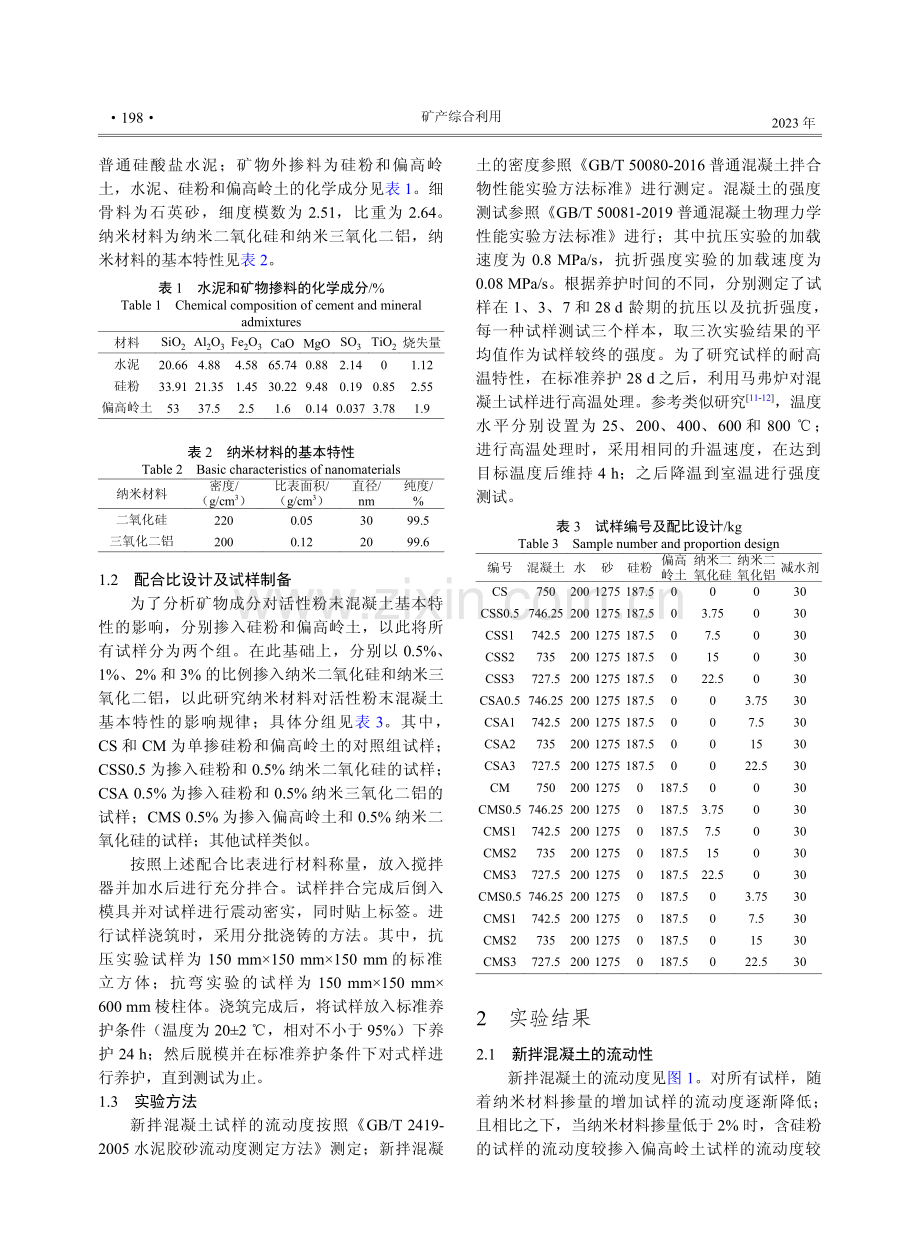 矿物和纳米材料对活性粉末混凝土性能的影响.pdf_第2页