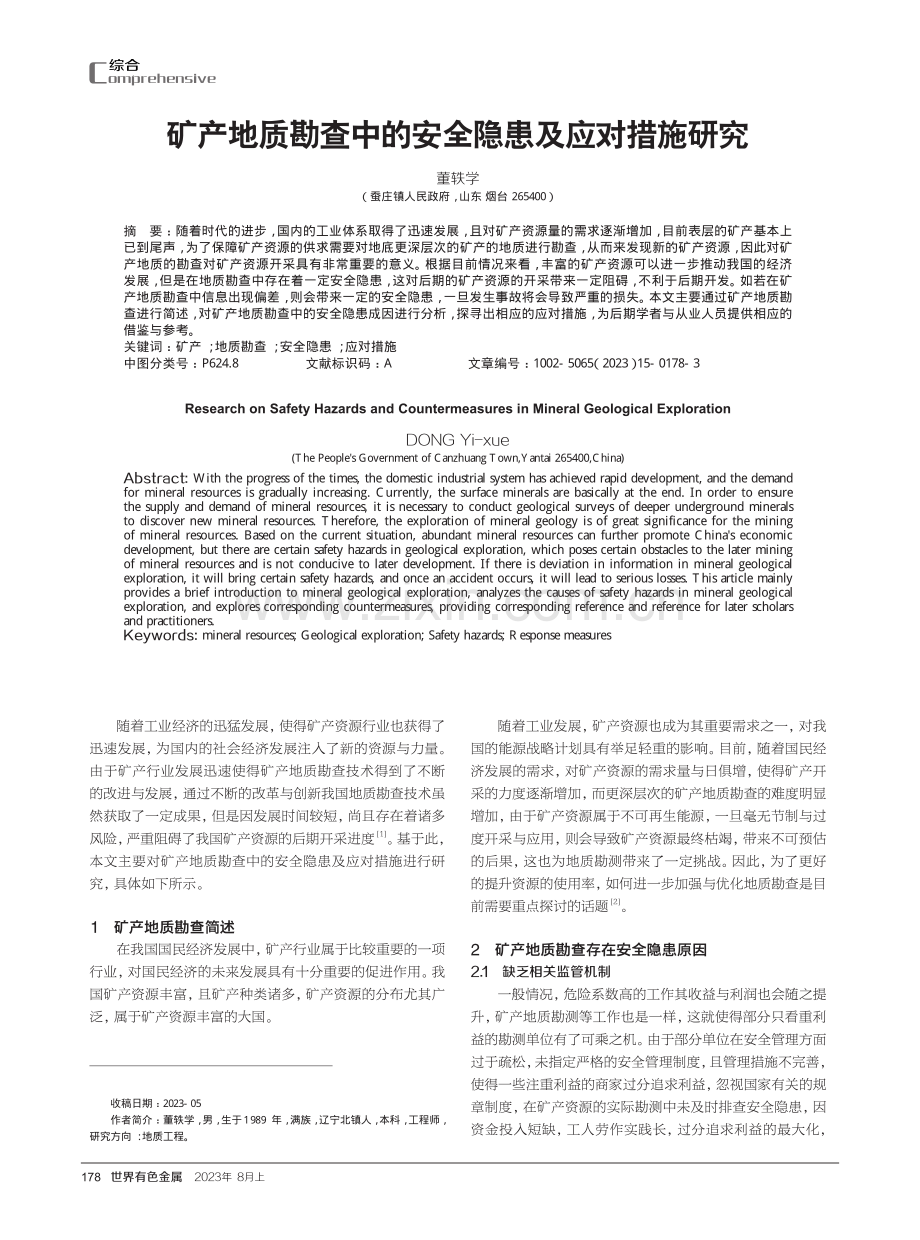 矿产地质勘查中的安全隐患及应对措施研究.pdf_第1页