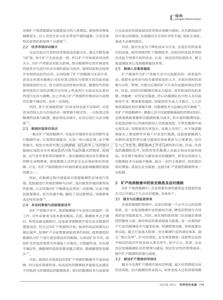 矿产地质勘查中的安全隐患及应对措施研究.pdf_第2页