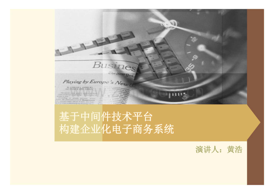 基于中间件技术平台构建企业化电子商务系统.pdf_第1页