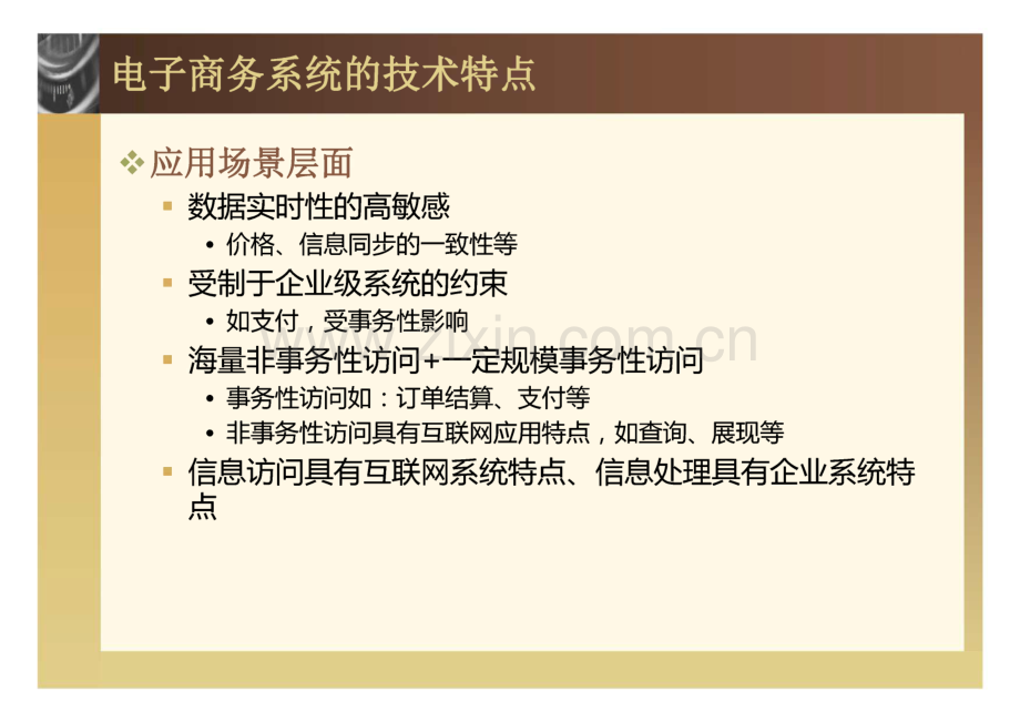 基于中间件技术平台构建企业化电子商务系统.pdf_第3页