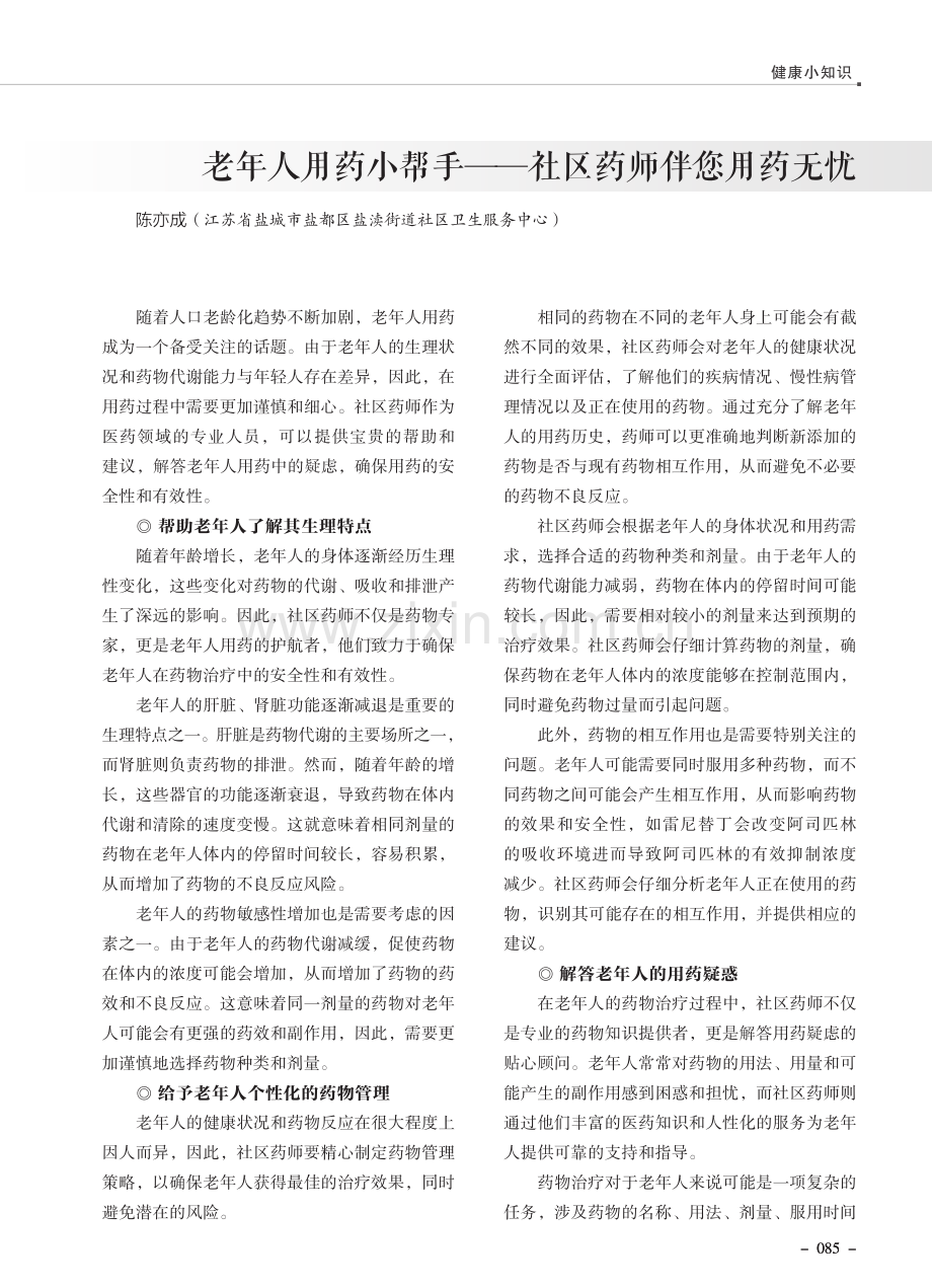 老年人用药小帮手——社区药师伴您用药无忧.pdf_第1页