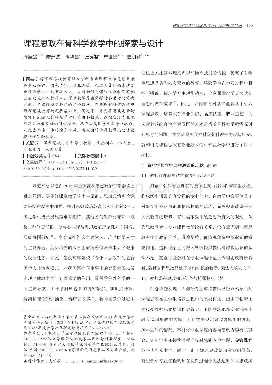 课程思政在骨科学教学中的探索与设计.pdf_第1页